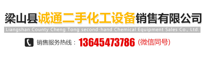 梁山县诚通二手化工设备销售有限公司